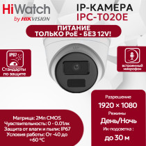 IP камера HiWatch IPC-T020E (2.8mm) купольная 2МП 1920x1080 H.265+ 94гр микрофон IP67, ТОЛЬКО PoE - БЕЗ 12V! белая