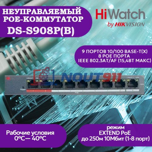 "Коммутатор PoE HiWatch DS-S908P(B) (9 портов 10/100Mb/s; 8xPoE 10/100Mb/s) 60W, синий" - Лучший коммутатор PoE для надежной сети.
