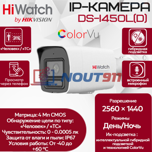 IP камера HiWatch DS-I450L(D) (2.8mm), уличная 4МП 2560x1440 H.265+ 96.5гр IP67 PoE ColorVu белая