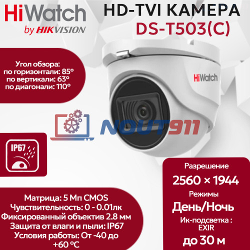 Камера видеонаблюдения HiWatch DS-T503(C) (2.8 mm), купольная, 5МП, 2592x1944, H.265+, 85гр, IP67, белая