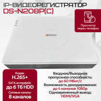 IP Видеорегистратор HiWatch DS-N208P(C), 8 IP камер 2МП, 1920х1080, 25к/с на канал, 8 PoE портов, H.265+, белый