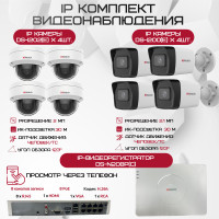 Комплект видеонаблюдения HiWatch на 8 IP камер - 2.1Мп 1080P (DS-N208P(C) + 4xDS-I200(E) + 4xDS-I202(E))
