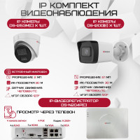 Комплект видеонаблюдения HiWatch на 2 IP камеры - 2.1Мп 1080P (DS-N204P(C) + 1xDS-I200(E) + 1хDS-I253M(C))