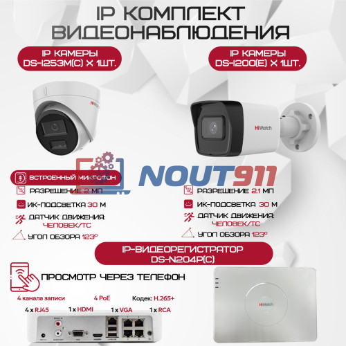 Комплект видеонаблюдения HiWatch на 2 IP камеры - 2.1Мп 1080P - DS-N204P(C) + 1xDS-I200(E) + 1хDS-I253M(C)