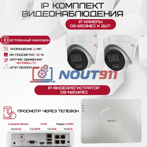 Комплект видеонаблюдения HiWatch на 2 IP камеры - 2.1Мп 1080P (DS-N204P(C) + 2хDS-I253M(C)) - лучший выбор для безопасности вашего дома или бизнеса.