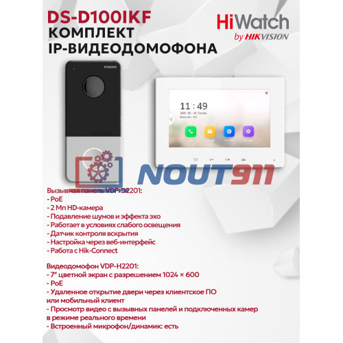 Комплект IP-видеодомофона HiWatch DS-D100IKF: 2МП, 7" TFT LCD экран, поддержка DC12В/PoE