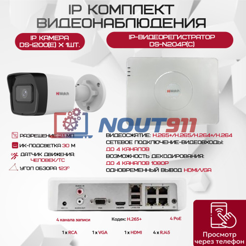 Комплект видеонаблюдения HiWatch на 1 IP камеру - 2.1Мп 1080P (DS-N204P(C) + 1xDS-I200(E))