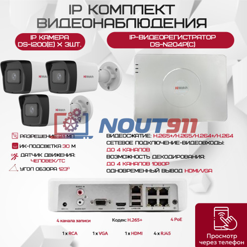 Комплект видеонаблюдения HiWatch на 3 IP камеры - 2.1Мп 1080P (DS-N204P(C) + 3xDS-I200(E))