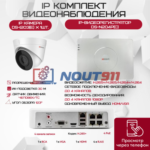 Комплект видеонаблюдения HiWatch на 1 IP камеру - 2.1Мп 1080P (DS-N204P(C) + 1xDS-I203(E))