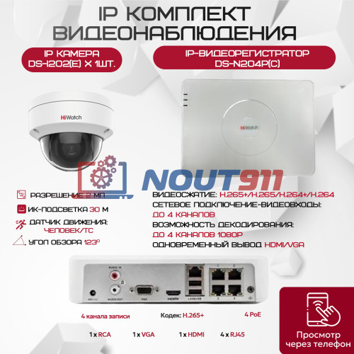 Комплект видеонаблюдения HiWatch на 1 IP камеру - 2.1Мп 1080P (DS-N204P(C) + 1xDS-I202(E))