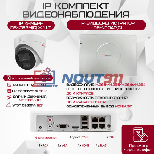 Комплект видеонаблюдения HiWatch на 1 IP камеру - 2.1Мп 1080P - DS-N204P(C) + 1xDS-I253M(C) | Купить онлайн