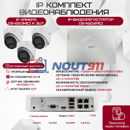 Комплект видеонаблюдения HiWatch на 3 IP камеры - 2.1Мп 1080P (DS-N204P(C) + 3xDS-I253М(С)) - купить в Москве.