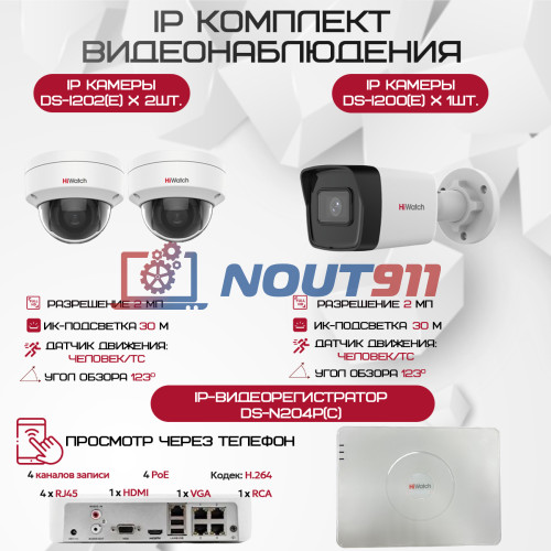 Комплект видеонаблюдения HiWatch на 3 IP камеры - 2.1Мп 1080P (DS-N204P(C) + 1xDS-I200(E) + 2xDS-I202(E))