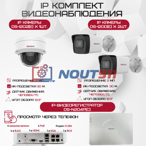 Комплект видеонаблюдения HiWatch на 3 IP камеры - 2.1Мп 1080P (DS-N204P(C) + 2xDS-I200(E) + 1xDS-I202(E))