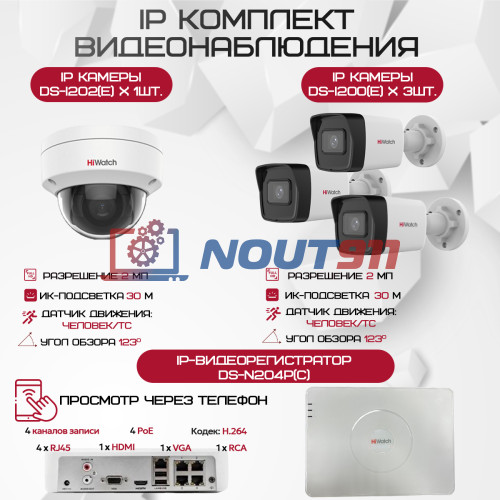 Комплект видеонаблюдения HiWatch на 4 IP камеры - 2.1Мп 1080P (DS-N204P(C) + 3xDS-I200(E) + 1xDS-I202(E))