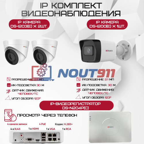 Комплект видеонаблюдения HiWatch на 3 IP камеры - 2.1Мп 1080P (DS-N204P(C) + 1xDS-I200(E) + 2xDS-I203(E))