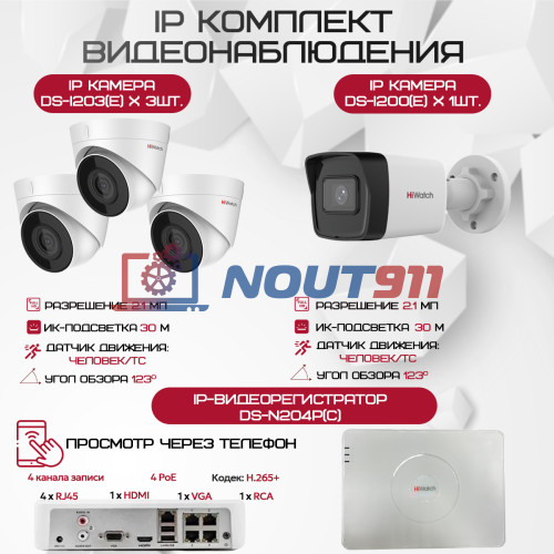 Комплект видеонаблюдения HiWatch на 4 IP камеры - 2.1Мп 1080P (DS-N204P(C) + 1xDS-I200(E) + 3xDS-I203(E))