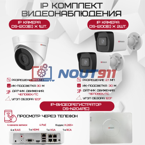 Комплект видеонаблюдения HiWatch на 3 IP камеры - 2.1Мп 1080P (DS-N204P(C) + 2xDS-I200(E) + 1xDS-I203(E))