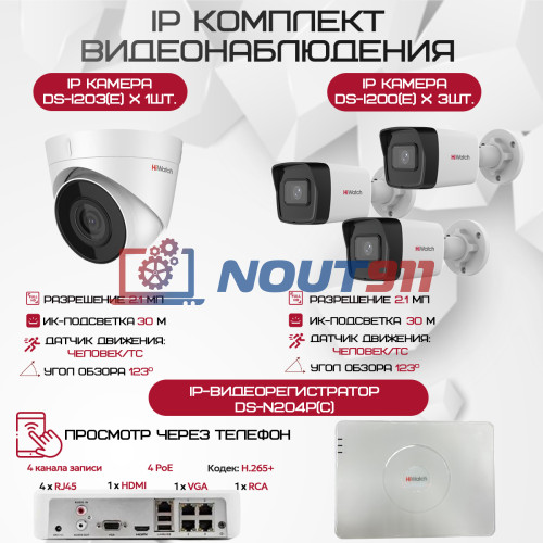 Комплект видеонаблюдения HiWatch на 4 IP камеры - 2.1Мп 1080P (DS-N204P(C) + 3xDS-I200(E) + 1xDS-I203(E))