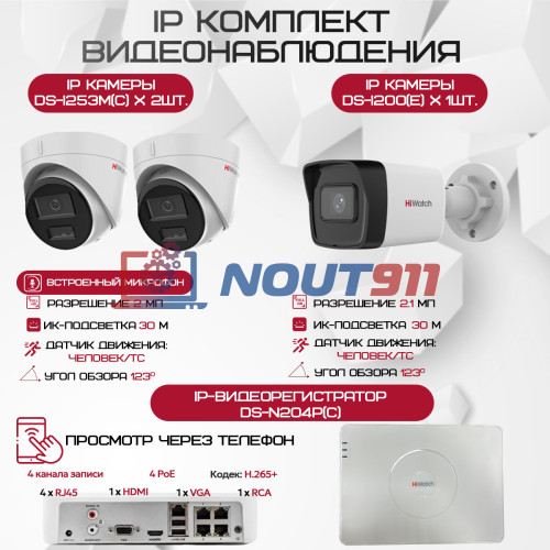 Комплект видеонаблюдения HiWatch на 3 IP камеры - 2.1Мп 1080P (DS-N204P(C) + 1xDS-I200(E) + 2xDS-I253M(C))