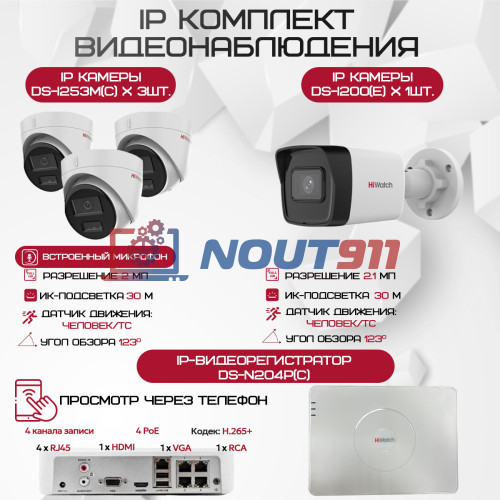 Комплект видеонаблюдения HiWatch на 4 IP камеры - 2.1Мп 1080P (DS-N204P(C) + 1xDS-I200(E) + 3xDS-I253M(C))