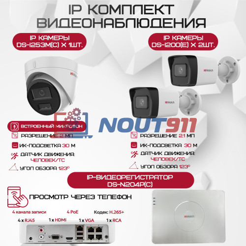 Комплект видеонаблюдения HiWatch на 3 IP камеры - 2.1Мп 1080P (DS-N204P(C) + 2xDS-I200(E) + 1xDS-I253M(C))