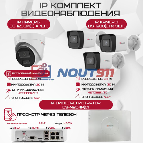 Комплект видеонаблюдения HiWatch на 4 IP камеры - 2.1Мп 1080P (DS-N204P(C) + 3xDS-I200(E) + 1xDS-I253M(C))