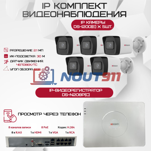 Комплект видеонаблюдения HiWatch на 5 IP камер - 2.1Мп 1080P (DS-N208P(C) + 5xDS-I200(E))