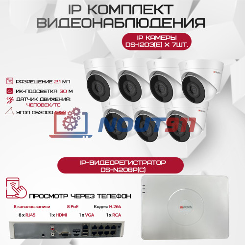 Комплект видеонаблюдения HiWatch на 7 IP камер - 2.1Мп 1080P (DS-N208P(C) + 7xDS-I203(E))