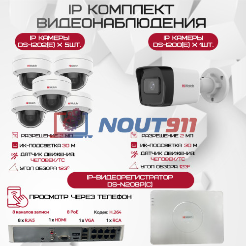 Комплект видеонаблюдения HiWatch на 6 IP камер - 2.1Мп 1080P (DS-N208P(C) + 1xDS-I200(E) + 5xDS-I202(E))