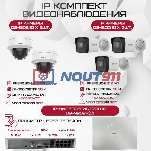 Комплект видеонаблюдения HiWatch на 5 IP камер - 2.1Мп 1080P (DS-N208P(C) + 3xDS-I200(E) + 2xDS-I202(E))