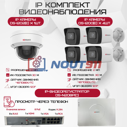 Комплект видеонаблюдения HiWatch на 5 IP камер - 2.1Мп 1080P (DS-N208P(C) + 4xDS-I200(E) + 1xDS-I202(E))