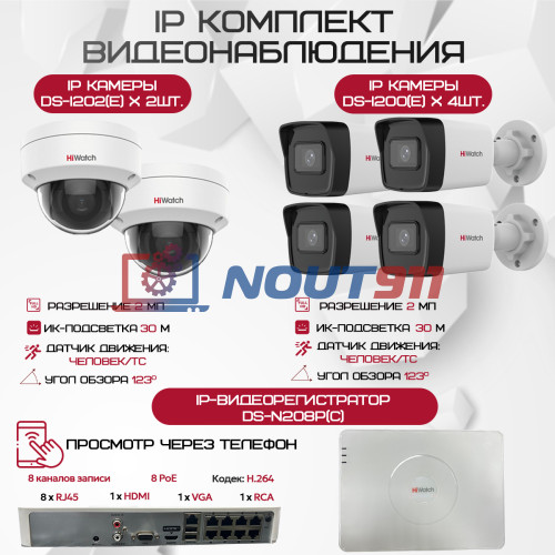 Комплект видеонаблюдения HiWatch на 6 IP камер - 2.1Мп 1080P (DS-N208P(C) + 4xDS-I200(E) + 2xDS-I202(E))