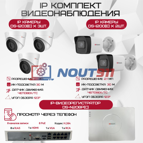 Комплект видеонаблюдения HiWatch на 5 IP камер - 2.1Мп 1080P (DS-N208P(C) + 2xDS-I200(E) + 3xDS-I203(E))