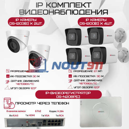 Комплект видеонаблюдения HiWatch на 6 IP камер - 2.1Мп 1080P (DS-N208P(C) + 4xDS-I200(E) + 2xDS-I203(E))