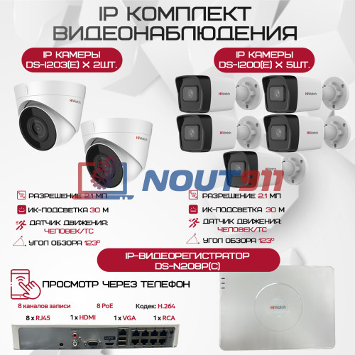 Комплект видеонаблюдения HiWatch на 7 IP камер - 2.1Мп 1080P (DS-N208P(C) + 5xDS-I200(E) + 2xDS-I203(E))