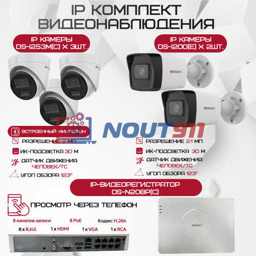 Комплект видеонаблюдения HiWatch на 5 IP камер - 2.1Мп 1080P (DS-N208P(C) + 2xDS-I200(E) + 3xDS-I253M(C))