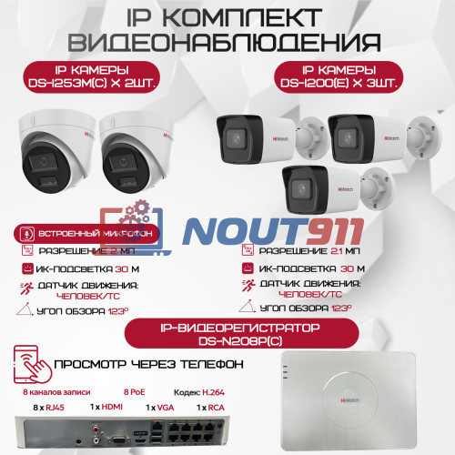 Комплект видеонаблюдения HiWatch на 5 IP камер - 2.1Мп 1080P (DS-N208P(C) + 3xDS-I200(E) + 2xDS-I253M(C))