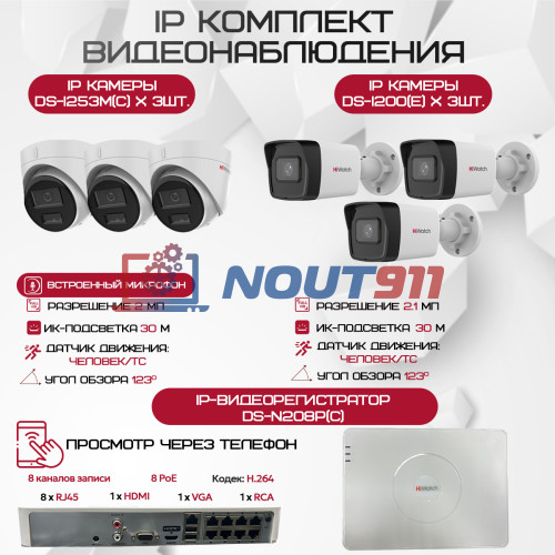 Комплект видеонаблюдения HiWatch на 6 IP камер - 2.1Мп 1080P (DS-N208P(C) + 3xDS-I200(E) + 3xDS-I253M(C))