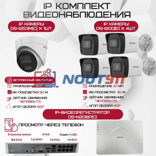 Комплект видеонаблюдения HiWatch на 5 IP камер - 2.1Мп 1080P (DS-N208P(C) + 4xDS-I200(E) + 1xDS-I253M(C))