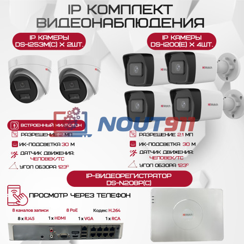 Комплект видеонаблюдения HiWatch на 6 IP камер - 2.1Мп 1080P (DS-N208P(C) + 4xDS-I200(E) + 2xDS-I253M(C))