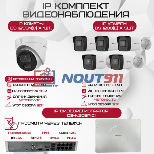 Комплект видеонаблюдения HiWatch на 6 IP камер - 2.1Мп 1080P (DS-N208P(C) + 5xDS-I200(E) + 1xDS-I253M(C))