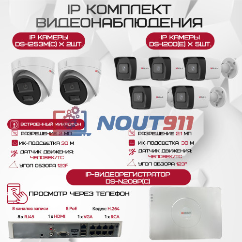 Комплект видеонаблюдения HiWatch на 7 IP камер - 2.1Мп 1080P (DS-N208P(C) + 5xDS-I200(E) + 2xDS-I253M(C))