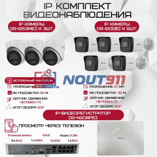 Комплект видеонаблюдения HiWatch на 8 IP камер - 2.1Мп 1080P (DS-N208P(C) + 5xDS-I200(E) + 3xDS-I253M(C))