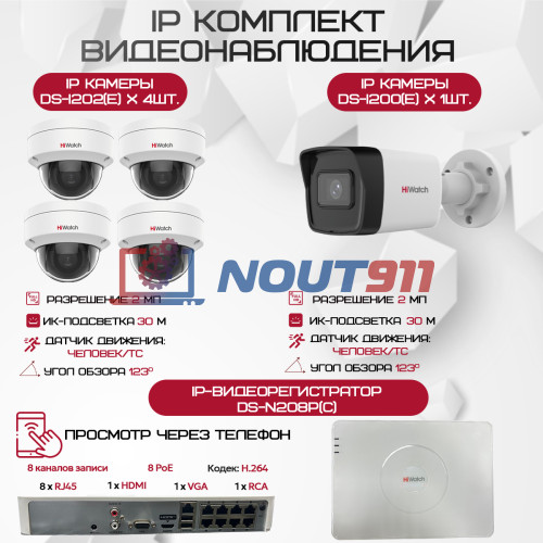 Комплект видеонаблюдения HiWatch на 5 IP камер - 2.1Мп 1080P (DS-N208P(C) + 1xDS-I200(E) + 4xDS-I202(E))