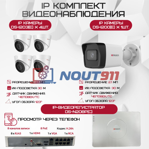 Комплект видеонаблюдения HiWatch на 5 IP камер - 2.1Мп 1080P (DS-N208P(C) + 1xDS-I200(E) + 4xDS-I203(E))