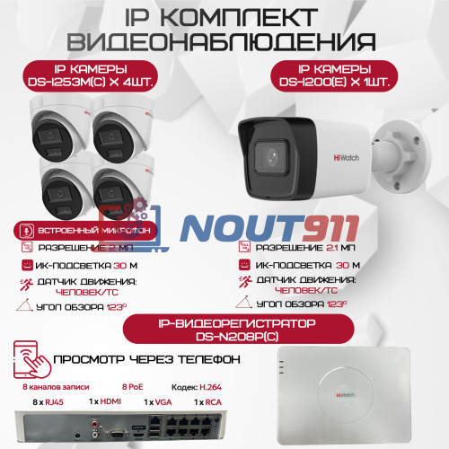 Комплект видеонаблюдения HiWatch на 5 IP камер - 2.1Мп 1080P (DS-N208P(C) + 1xDS-I200(E) + 4xDS-I253M(C))