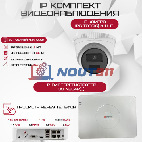 Комплект видеонаблюдения HiWatch на 1 IP-камеру - 2Мп 1080P (DS-N204P(C) + 1xIPC-T020(C))