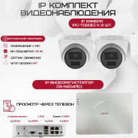 Комплект видеонаблюдения HiWatch на 2 IP камеры - 2Мп 1080P (DS-N204P(C) + 2xIPC-T020(C))