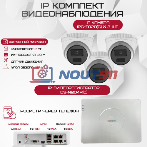 Комплект видеонаблюдения HiWatch на 3 IP-камеры - 2Мп 1080P (DS-N204P(C) + 3xIPC-T020(C))